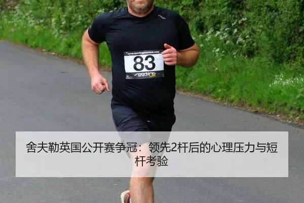 舍夫勒英国公开赛争冠：领先2杆后的心理压力与短杆考验