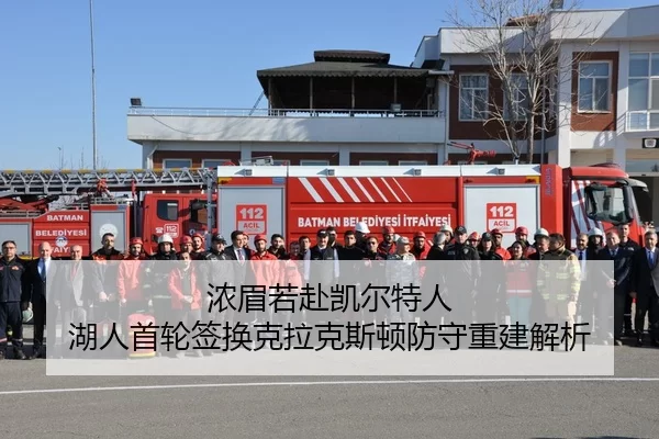 浓眉若赴凯尔特人 湖人首轮签换克拉克斯顿防守重建解析